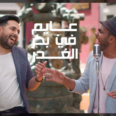 Ahmed Ezzat & Ali Samara - 3ayem fe bahr el 3'adr