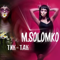 Тик-так - Single - M.Solomko