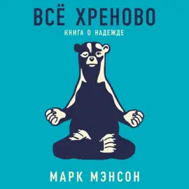 Всё хреново: Книга о надежде