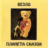 Планета сказок