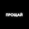 Прощай - Single