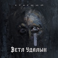 Старший - Ветл Удалых
