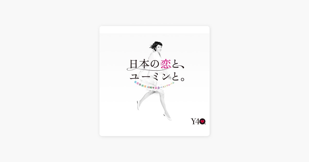 acacia [アカシア] - 松任谷由実の曲 - Apple Music