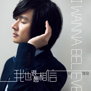 我也很想相信 - Single