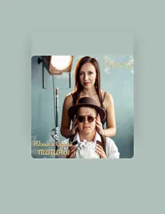 Listen to Юлия и Сергей ПАПИНЫ, watch music videos, read bio, see tour dates & more!