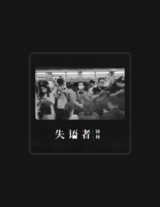 钟林 सुनें, म्यूज़िक वीडियो देखें, बायो पढ़ें, दौरे की तारीखें और बहुत कुछ देखें!