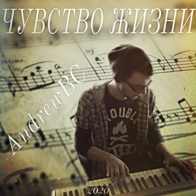 Чувство жизни - EP