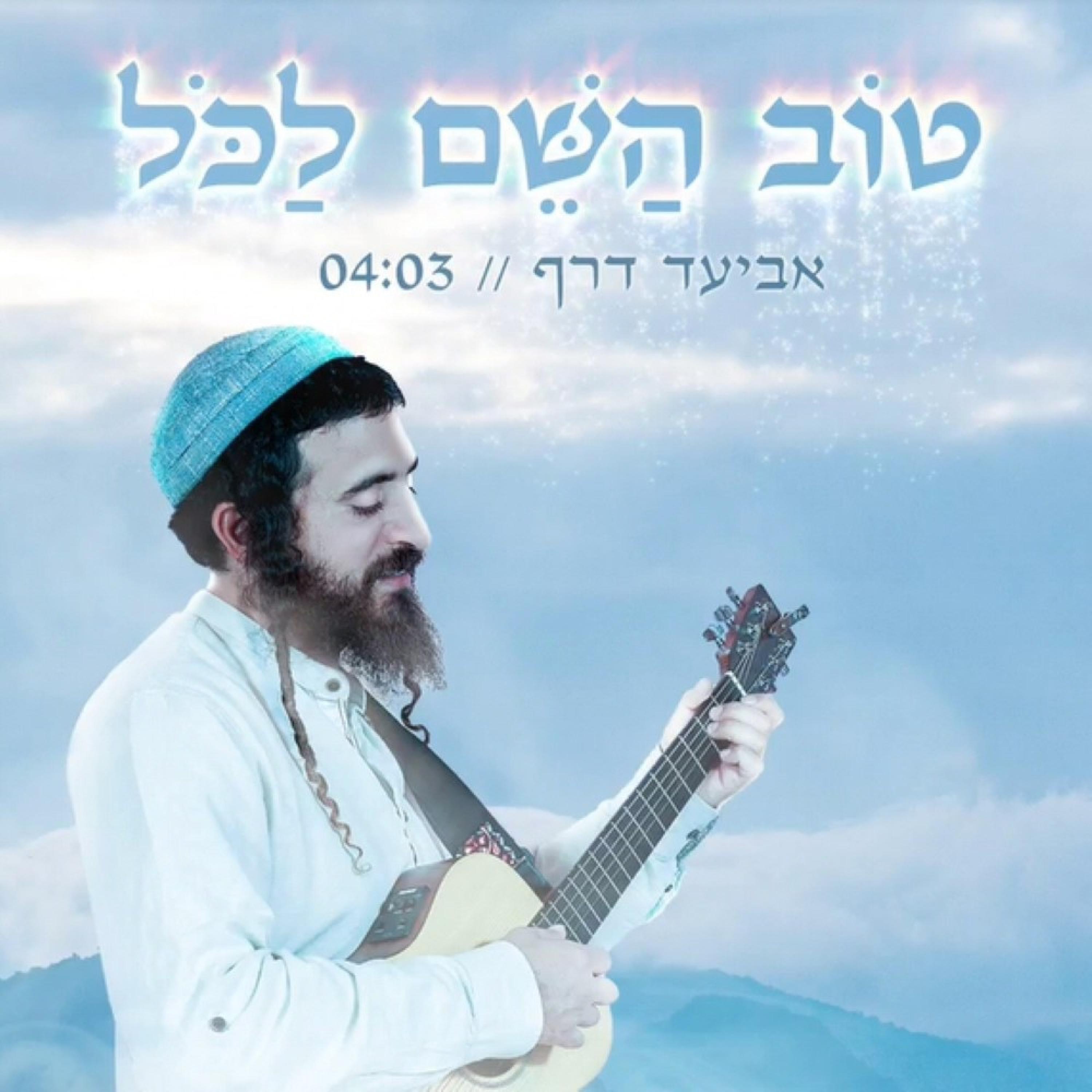 טוב ה לכל - Single
