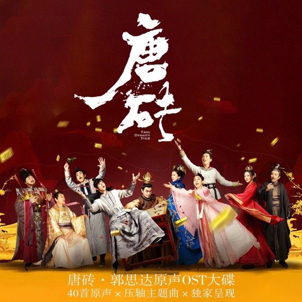 《唐砖》 网剧影视原声带