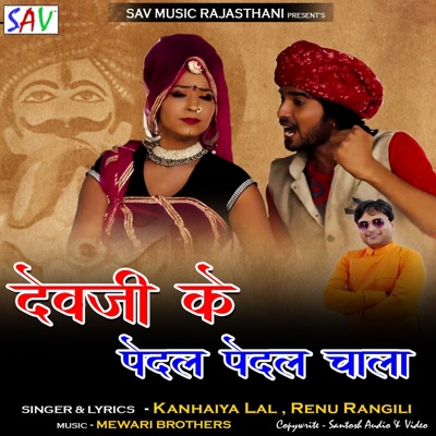 Dev Ji Ke Paidal Paidal Chala - Single