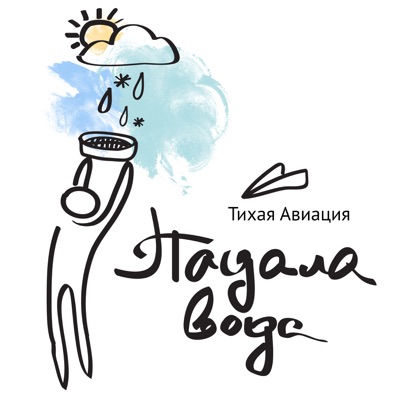 Падала вода - EP