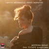 Despina Vandi - Ena Tsigaro Diadromi