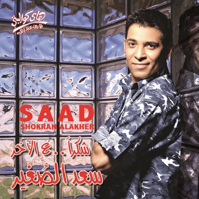 Song - Yaly Ena Ba'edt A'any - Saad El Soghayar