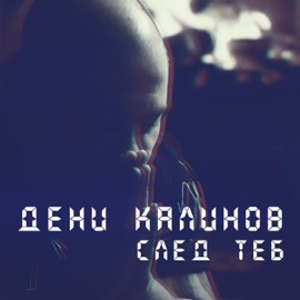 След теб Deni Kalinov