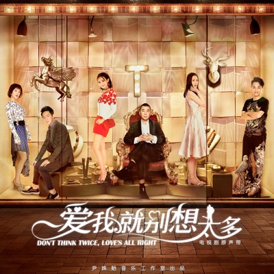 《愛我就別想太多》電視劇原聲帶 - EP