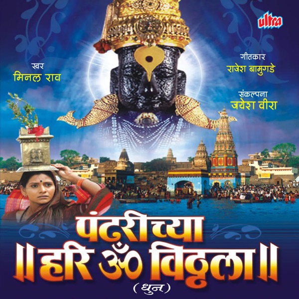 Pandharichya Hari Om Vitthala