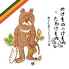 のけもののけものとたわけもの - やじぃ&かむあそうトライブス