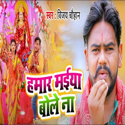 Humar Maiya Bole Na - Single