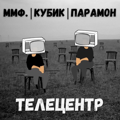 Телецентр (feat. КУБИК & ПАРАМОН) - Single