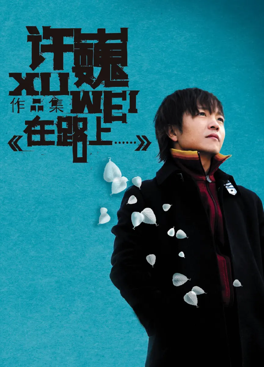 許巍 – 在路上 (2006) [iTunes Plus AAC M4A]-新房子