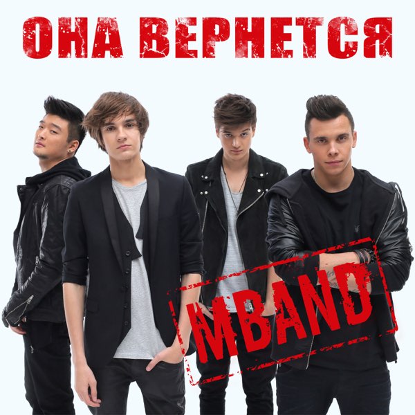 Альбом «Она Вернётся - Single» — MBAND — Apple Music