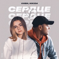 Сердце - Single - kivi & NIKIDA