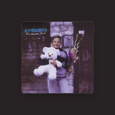Listen to Степашка, watch music videos, read bio, see tour dates & more!