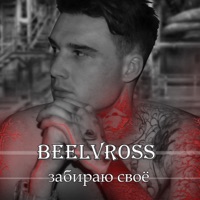 Забираю своё - Single - BEELVROSS