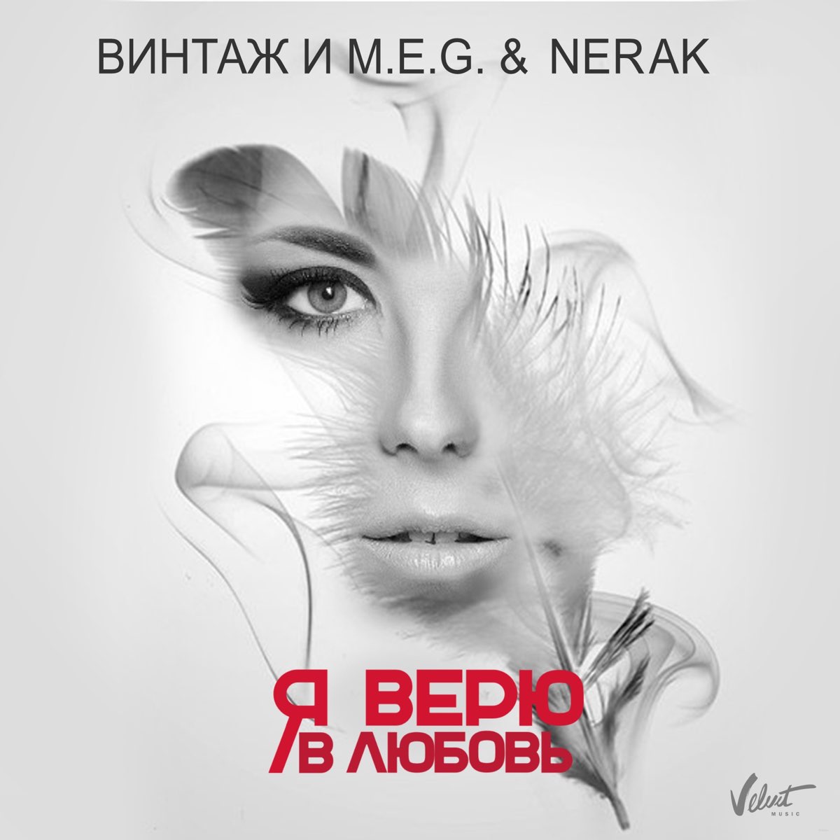 Я Верю В Любовь (Bonus Video) - Single - Album By Vintazh, DJ.