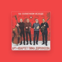 Арт-Квартет Тима Дорофеева