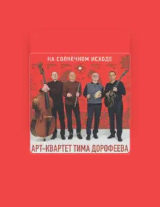 Listen to Арт-Квартет Тима Дорофеева, watch music videos, read bio, see tour dates & more!