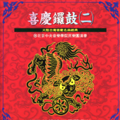 賽龍奪錦