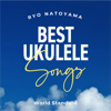 Best Ukulele Songs -World Standard- - Ryo Natoyama