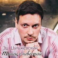Танец с невестой - Single - Ed Shulzhevskiy