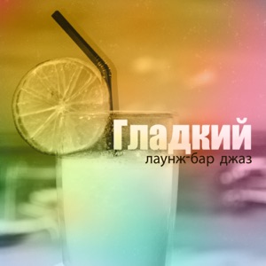 Гладкий лаунж-бар джаз - Коктейльная вечеринка, Расслабляющая босса-нова, Кафе ресторанная музыка