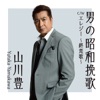 山川 豊 - Otokono Showa Banka