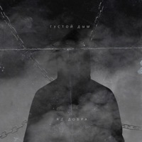 Густой дым - Single - Яд Добра