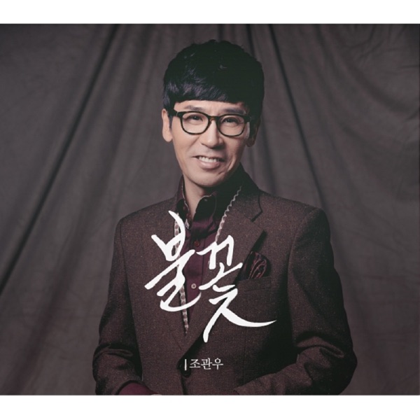 불꽃 - Single