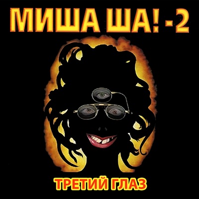 Секс-Гигант - Михаил Шелег | Shazam