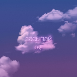 Засыпай - Single