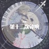 第十二次钟响 - Single