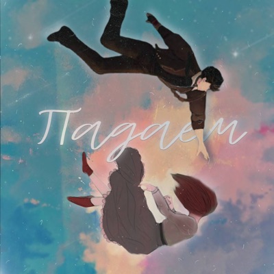 Падаем - Single