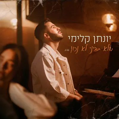 יונתן קלימי