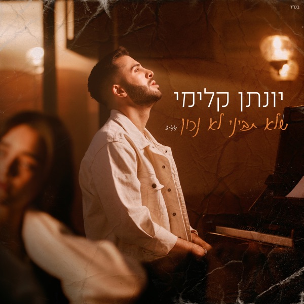 יונתן קלימי