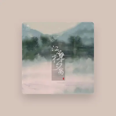 Listen to 古风插电, watch music videos, read bio, see tour dates & more!