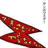 できっこないを やらなくちゃ - サンボマスター