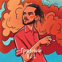 Грязный - Single - RA1