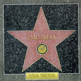 Ты грустишь Stas Pieha & Valeriya