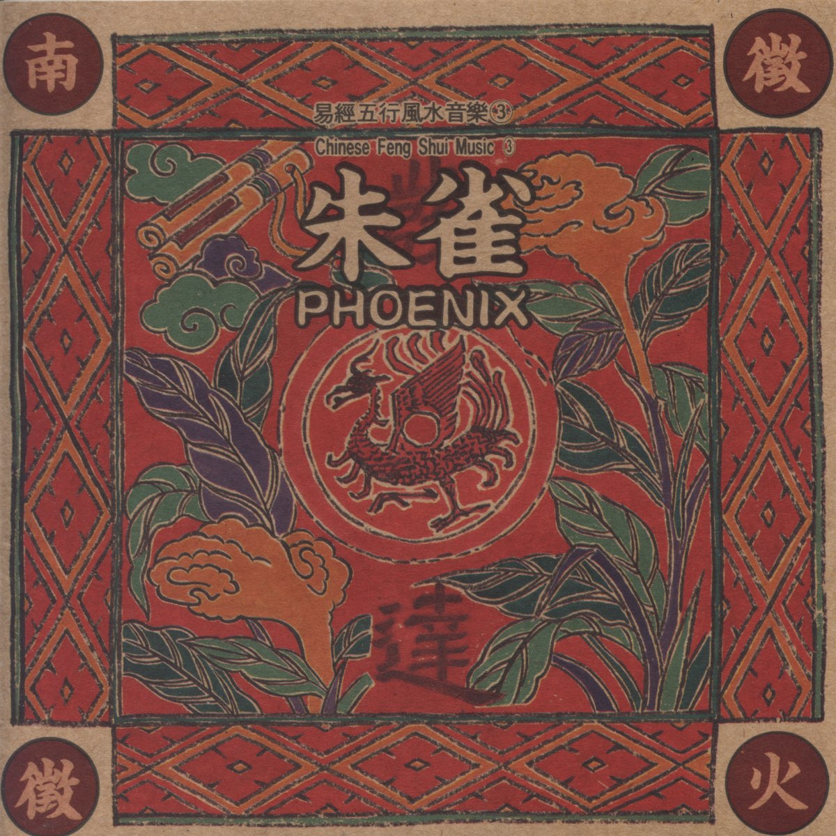 ‎chinese Feng Shui Music Iii: Phoenix - Album By Shanghai Chinese 