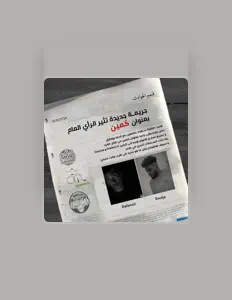 Squad التالتةを聴いたり、ミュージックビデオを鑑賞したり、経歴やツアー日程などを確認したりしましょう！